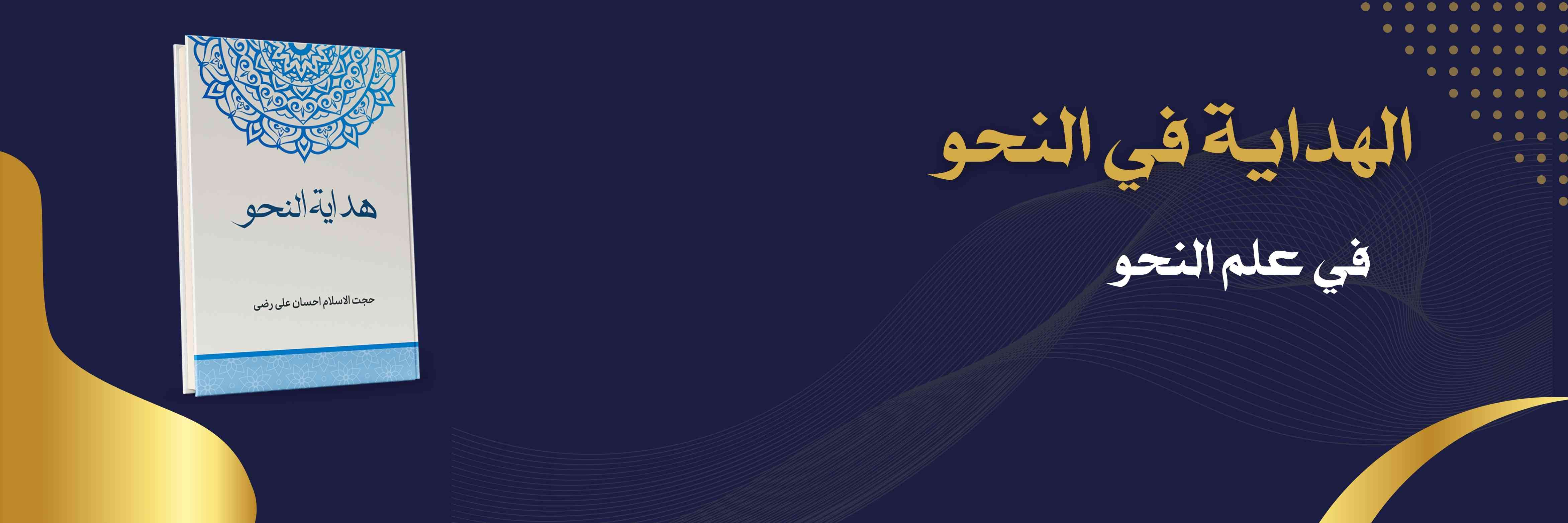 الهداية في النحو